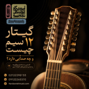 گیتار-۱۲-سیم-چیست-و-چه-صدایی-دارد-ثبت-نام-کلاس-بهترین-آموزش-آموزشگاه-موسیقی-شمال-تهران
