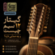 گیتار-۱۲-سیم-چیست-و-چه-صدایی-دارد-ثبت-نام-کلاس-بهترین-آموزش-آموزشگاه-موسیقی-شمال-تهران