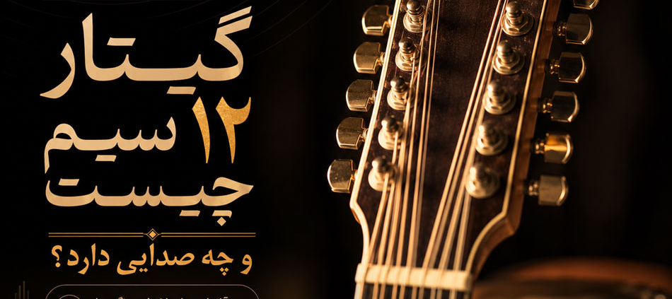 گیتار-۱۲-سیم-چیست-و-چه-صدایی-دارد-ثبت-نام-کلاس-بهترین-آموزش-آموزشگاه-موسیقی-شمال-تهران
