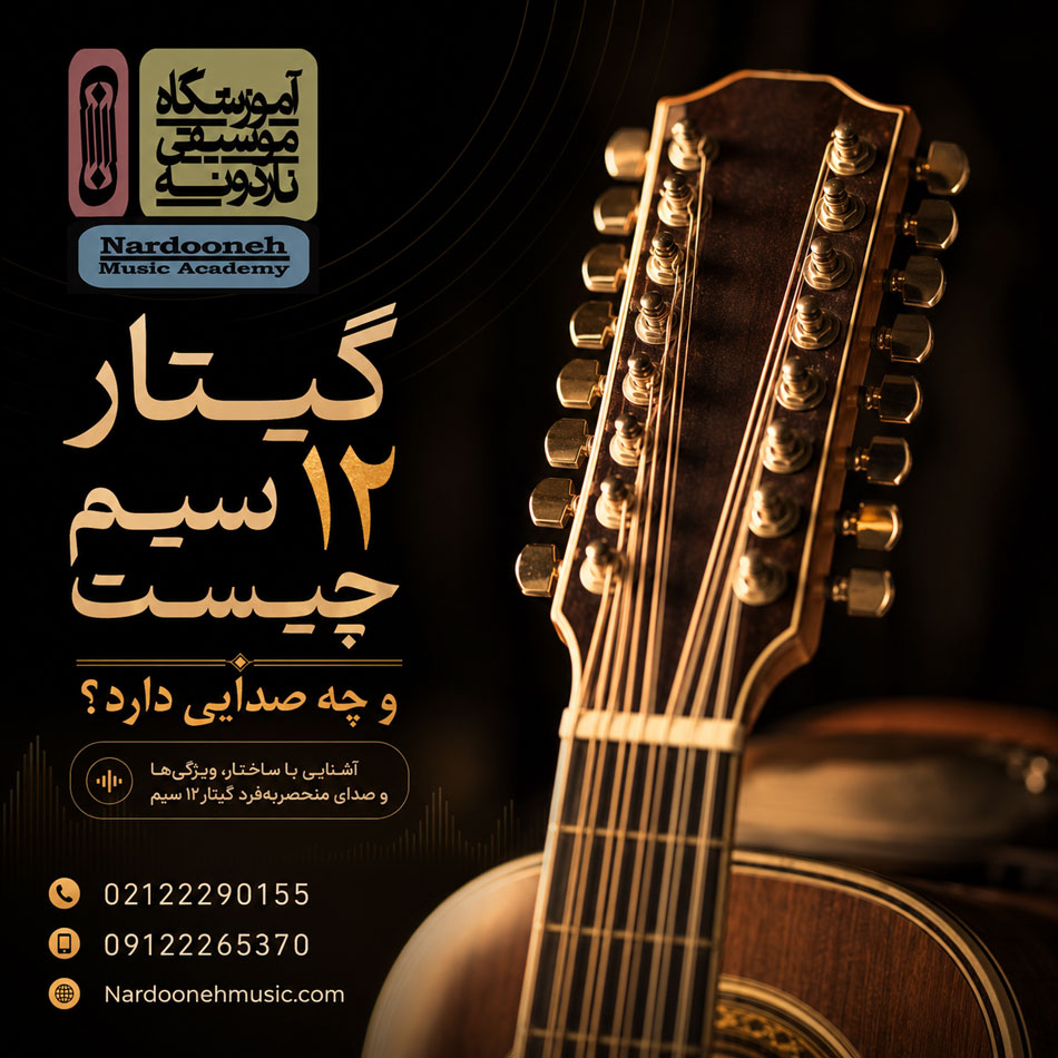 گیتار-۱۲-سیم-چیست-و-چه-صدایی-دارد-ثبت-نام-کلاس-بهترین-آموزش-آموزشگاه-موسیقی-شمال-تهران
