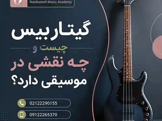 گیتار-بیس-چیست-و-چه-نقشی-در-موسیقی-دارد-آموزش-ثبت نام