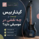گیتار-بیس-چیست-و-چه-نقشی-در-موسیقی-دارد-آموزش-ثبت نام