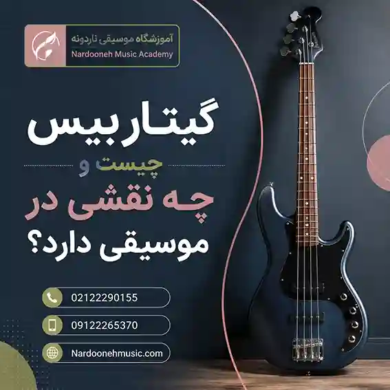 گیتار-بیس-چیست-و-چه-نقشی-در-موسیقی-دارد-آموزش-ثبت نام