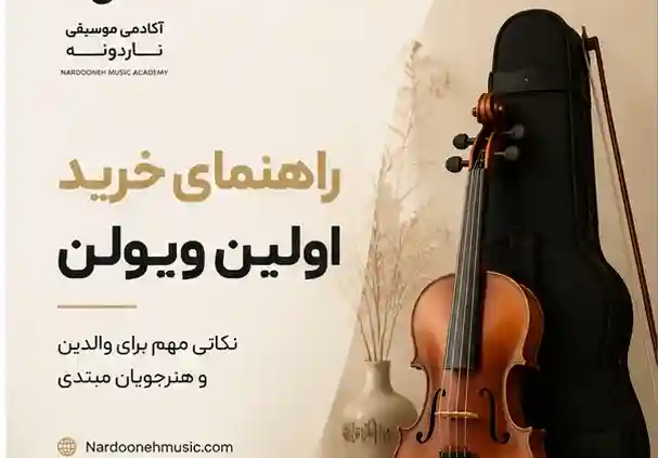 راهنمای-خرید-اولین-ویولن-ثبت-نام-کلاس-آموزش-آموزشگاه-موسیقی-شمال-تهران
