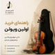 راهنمای-خرید-اولین-ویولن-ثبت-نام-کلاس-آموزش-آموزشگاه-موسیقی-شمال-تهران