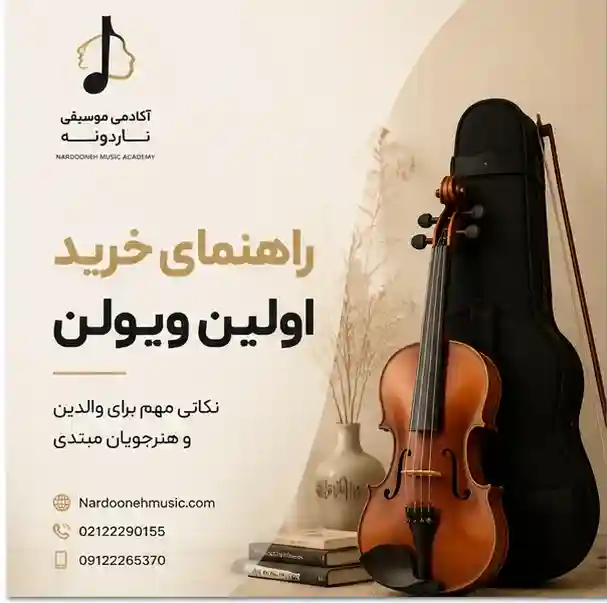 راهنمای-خرید-اولین-ویولن-ثبت-نام-کلاس-آموزش-آموزشگاه-موسیقی-شمال-تهران