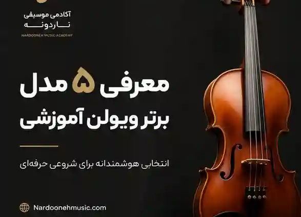 معرفی-5-مدل-ویولن-برتر-آموزشی-ثبت-نام-کلاس-آموزشگاه-موسیقی-شمال-تهران