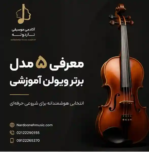 معرفی-5-مدل-ویولن-برتر-آموزشی-ثبت-نام-کلاس-آموزشگاه-موسیقی-شمال-تهران