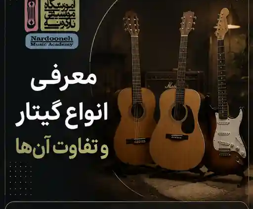 معرفی-انواع-گیتار-و-تفاوت-آنها-ثبت-نام-کلاس-آموزشگاه-موسیقی-شمال-تهران