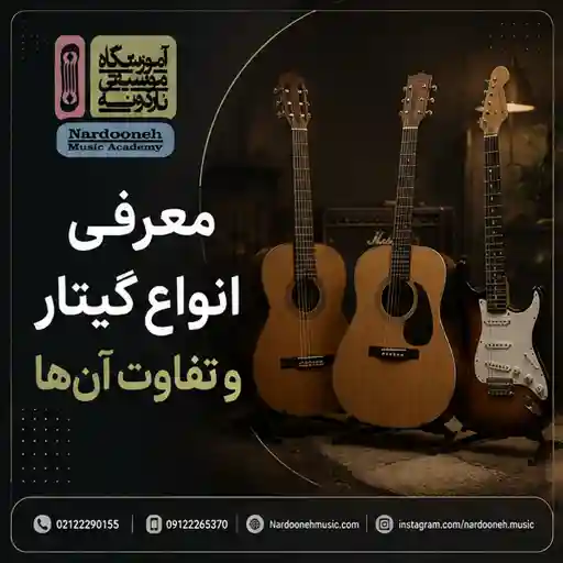 معرفی-انواع-گیتار-و-تفاوت-آنها-ثبت-نام-کلاس-آموزشگاه-موسیقی-شمال-تهران