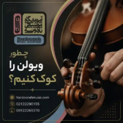 ویولن-را-چطور-کوک-کنیم-ثبت-نام-کلاس-آموزش-آموزشگاه-موسیقی-شمال-تهران ویولن-را-چطور-کوک-کنیم-ثبت-نام-کلاس-آموزش-آموزشگاه-موسیقی-شمال-تهران