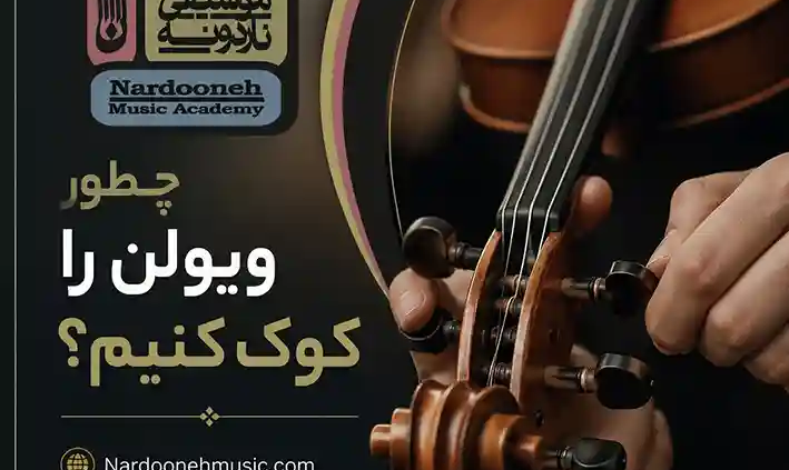 ویولن-را-چطور-کوک-کنیم-ثبت-نام-کلاس-آموزش-آموزشگاه-موسیقی-شمال-تهران