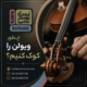 ویولن-را-چطور-کوک-کنیم-ثبت-نام-کلاس-آموزش-آموزشگاه-موسیقی-شمال-تهران