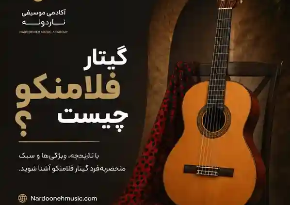 گیتار-فلامنکو-چیست-آموزش-ثبت-نام-کلاس-اموزشگاه-موسیقی-شمال-تهران